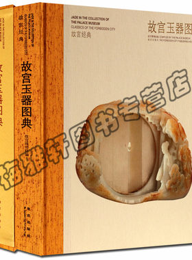 故宫经典故宫玉器图典 故宫博物院馆藏收藏玉器精品古代历代玉石知识文化艺术研究珠宝历代雕刻研究鉴赏入门玉石书籍