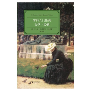 当当网 学科入门指南:文学·经典(大学生学科指南,西方“通识课程 R.V杨 布鲁斯·S.桑顿 浙江大学出版社 正版书籍
