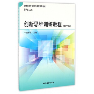 创新思维训练教程(第2版媒体创意专业核心课程系列教材)
