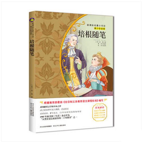 【4本29元】名著小书坊 青少彩绘版 培根随笔 青少年读物 北斗 9-10-11-12-13-14-15岁