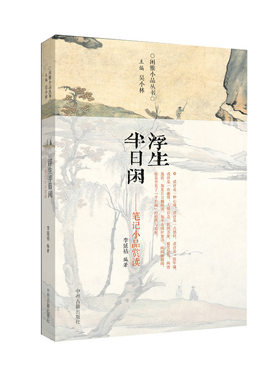 当当网 闲雅小品丛书  浮生半日闲--笔记小品赏读 李延祜　编 中州古籍出版社 正版书籍