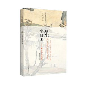 闲雅小品丛书  浮生半日闲--笔记小品赏读