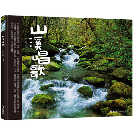 现货正版 山溪唱歌 彭懿著 畅销书儿童文学 每个大人和小孩都有一条属于自己的山溪找到它,然后把它装在心里 少儿文学读物