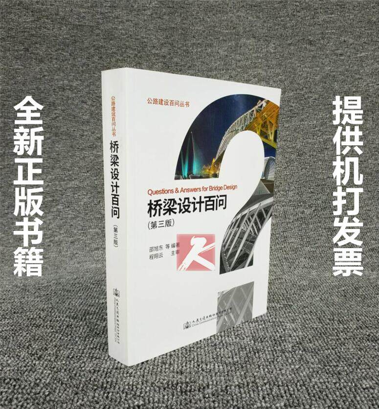 正版 桥梁设计百问（第三版）邵旭东编写/公路建设百问丛书/公路桥梁设计/桥梁设计/桥梁施工/桥涵设计/交通出版社/正版畅销图书籍