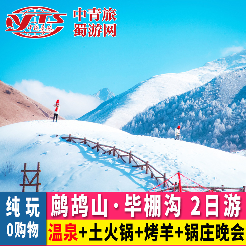 四川成都到鹧鸪山旅游毕棚沟2天1晚纯玩跟团两日游周边纯玩二日游