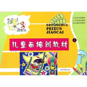 儿童画培训教材(上) 博库网