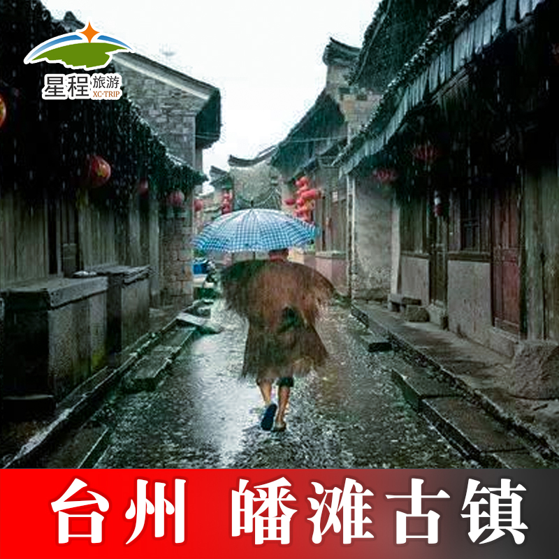 [皤滩古镇-大门票]台州仙居皤滩古镇门票神仙居旅游