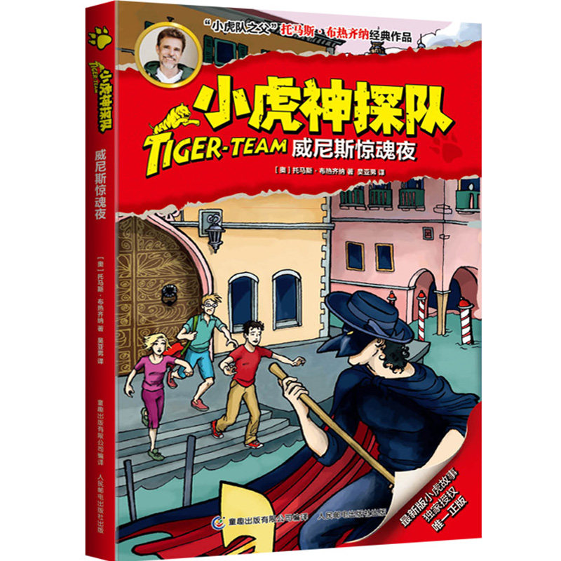 小虎神探队:威尼斯惊魂夜  9-10-11-12岁 冒险小虎队作者 布热齐纳