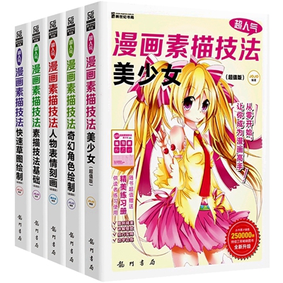 包邮 正版书籍 超人气漫画素描技法(美少女*值版全新升级)+奇幻角色绘制+人物表情刻画 等 套装共5册 JOJO 编著 全新 全集全套