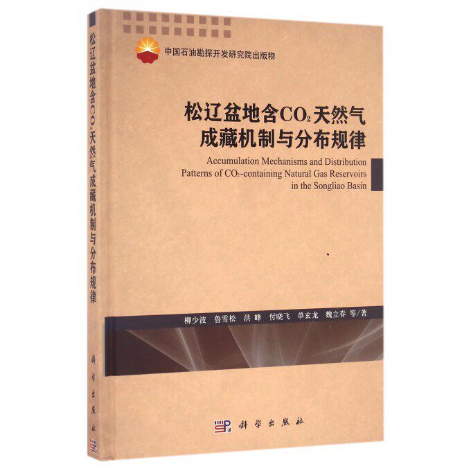 【正版包邮】松辽盆地含CO2天然气成藏机制与分布规律(精)