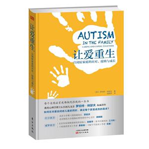 让爱重生:自闭症家庭的应对.接纳与成长