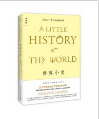 正版 包邮  现货 世界小史   作者 恩斯特·贡布里希   世界名著