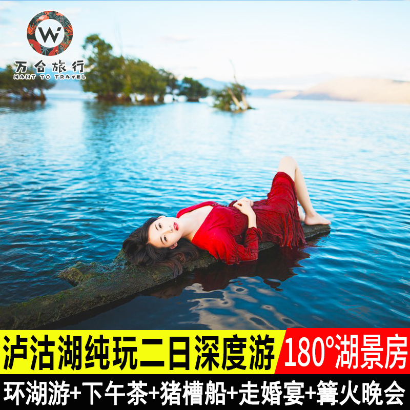 丽江到泸沽湖二日游 2天1晚跟团游纯玩团 泸沽湖两日游云南旅游