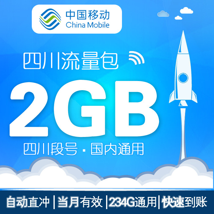 Sichuan Mobile 2G National Traffic auto top up Effective month WTin the Mobile Number/Packages/Value-added services , Mobile traffic recharge  category - from Buy2taobao.com to provide professional Taobao agent buy service