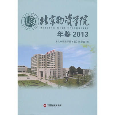 北京物资学院年鉴（2013）