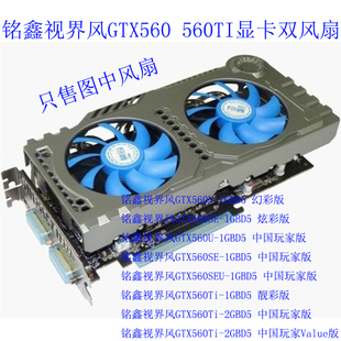 560Ti 中国玩家版 幻彩 靓彩 显卡双风扇 炫彩 铭鑫视界风GTX560