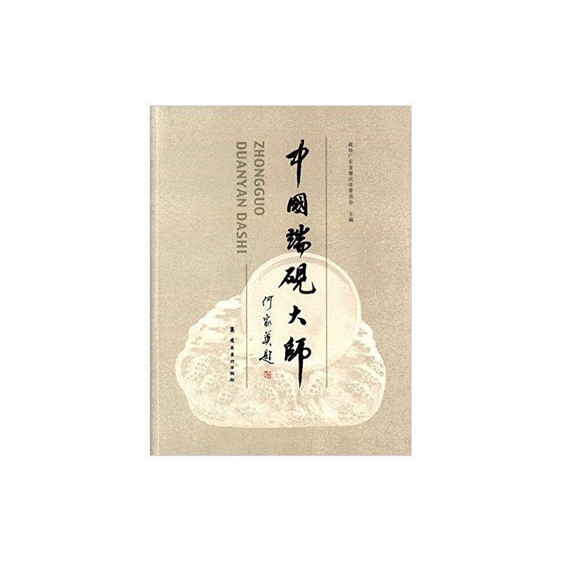 中国端砚大师
