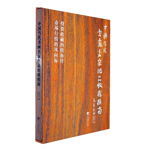 中国当代书画名家作品收藏指南  精装 全新 包邮！