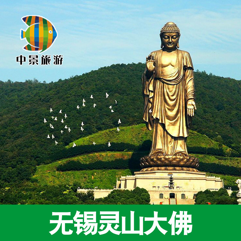 [無錫靈山大佛-大門票]刷身份證入園 靈山聖境門票上午在類目 景點門票/實景演出/主題樂園, 國內票務中 - 來自Buy2taobao.com提供專業的淘寶代購服務