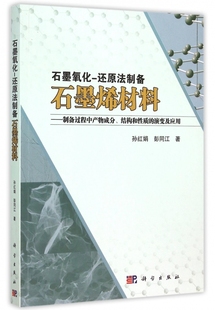 石墨氧化-还原法制备石墨烯材料--制备过程中产物成分结构