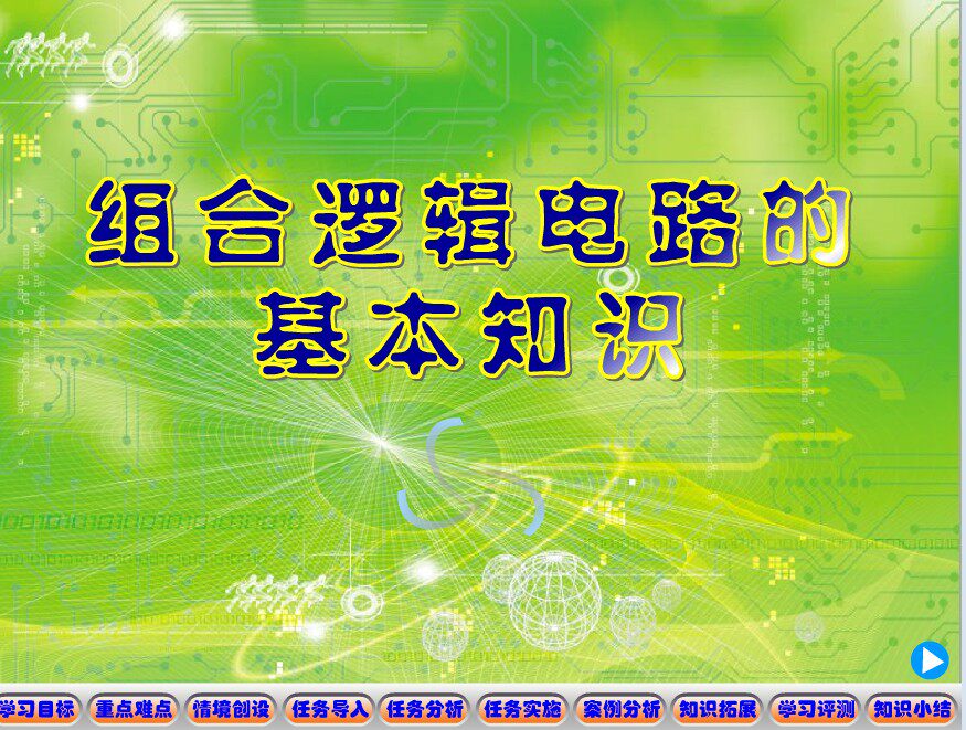 高校电学类比赛获奖Flash课件——组合逻辑电路的基本知识