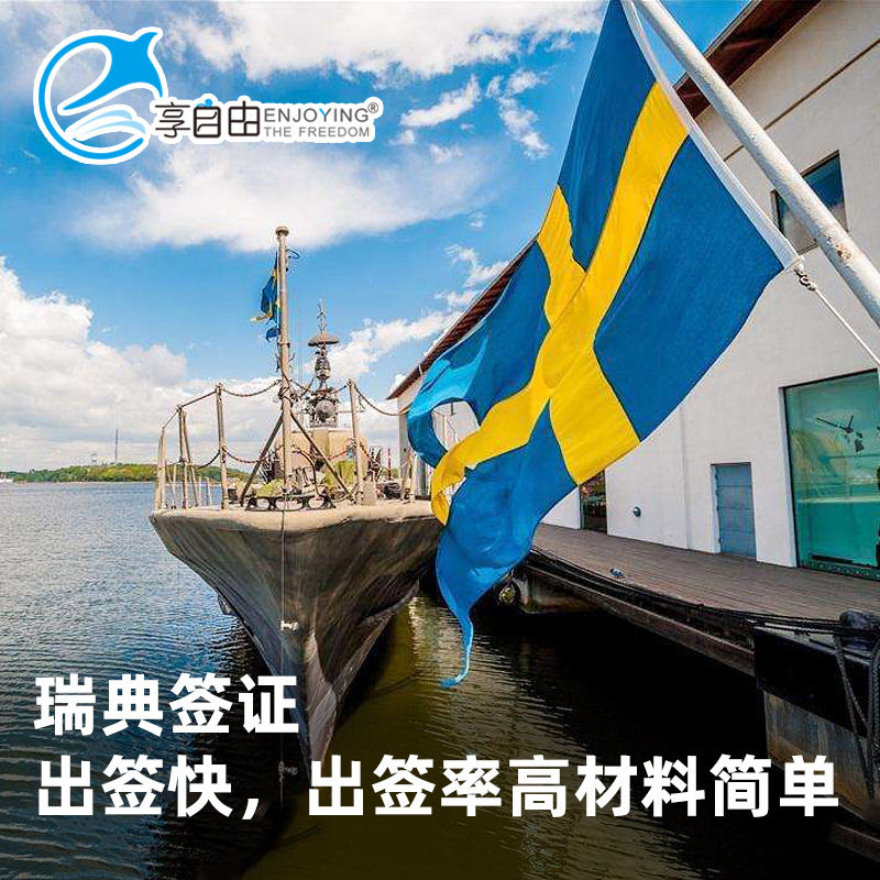 [北京送签]瑞典签证个人旅游签欧洲申根签证全国受理