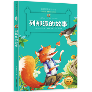 新版课本儿童阅读书籍名著小书坊列那狐的故事彩绘注音版