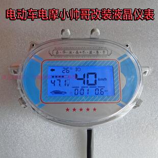 小帅哥电动车电瓶摩液晶仪表 电量显示器 里程 改装 码表48v60v