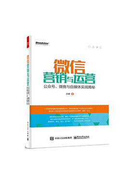 当当网 微信营销与运营：公众号、微商与自媒体实战揭秘 孙健 电子工业出版社 正版书籍