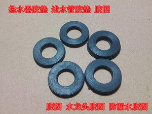 热水器胶垫 进水管胶垫 胶圈 水龙头胶圈 防漏水胶圈