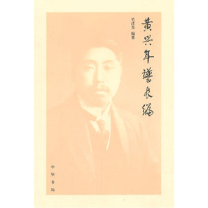黄兴年谱长编