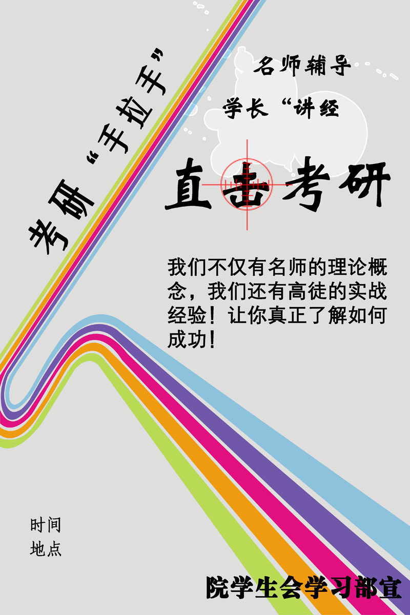 718海报印制展板写真喷绘贴纸848考研成贤学院学习部交流会