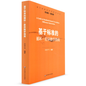 正版 基于标准的循环 差异教学指南 孙朝平等编著 基于标准的评价研究丛书 学习是学生自己提高认识的过程 华东师范大学出版社