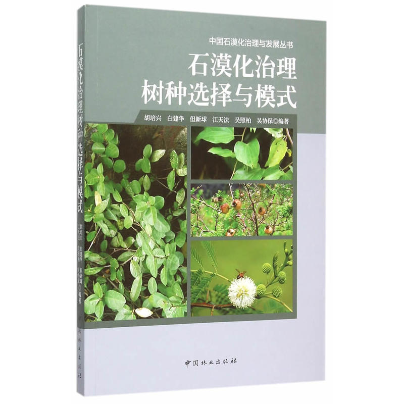 石漠化治理树种选择与模式/中国石漠化治理与发展丛书