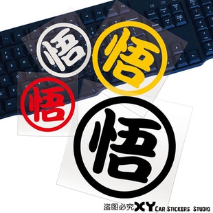 卡通文字贴 悟字贴纸 七龙珠系列 反光装 饰汽车贴 个性 XY車贴