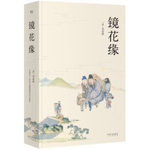 镜花缘 清道光十二年芥子园重刻定本为底本 胡适 周作人盛赞 配有清人绘制精美彩色插图 古典小说 经典文学 果麦图书