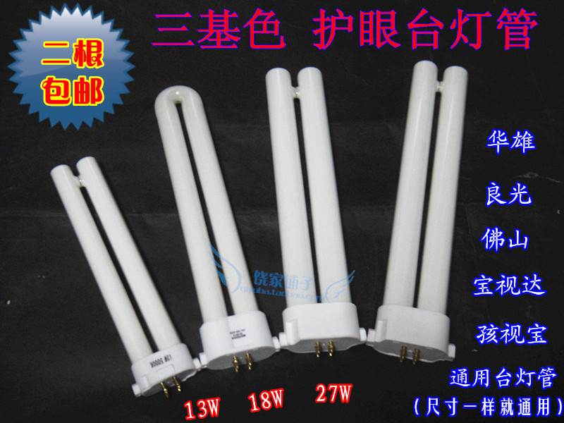 包郵四針臺燈管H/U型熒光燈管13W/18W寶視達孩視寶臺燈通用燈管