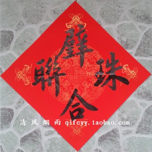 手写门贴 书法对联结婚对联系列搭配 斗方吉庆门贴 珠联璧合