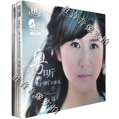 柏菲唱片 粤语发烧试音天碟 李烁 粤听粤好听 发烧版 HQCD 1CD