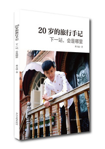 20岁的旅行手记 下一站会是哪里 正版文学书籍现货包邮 中州古籍出版社
