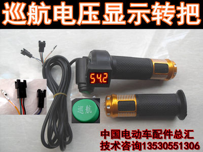 巡航锂电车开关转把电量显示24V36V48V60V72V带锁转把三档转把