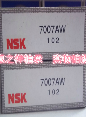 日本NSK高精密角接触球轴承.7007AW 46107.尺寸35*62*14