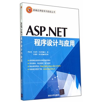 ASPNET³ÌÐòÉè¼ÆÓëÓ¦Óà бàÓ¦ÓÃÐÍϵÁм¼ÄÜ´ÔÊé Ó¦ÓóÌÐò¿ò¼Ü±à³Ì ÈëÃÅÖ¸ÄϳÌÐòÉè¼Æ ¼ÆËã»ú½Ì²Ä