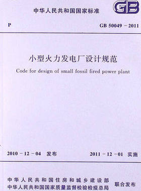 GB50049-2011  小型火力发电厂设计规范