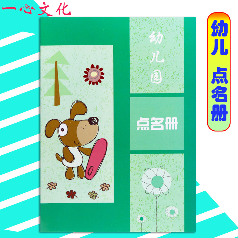 幼儿园点名册 学校学生班级点名本花名册 一心文化教师辅助用书