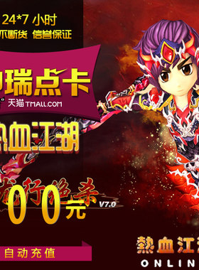 热血江湖元宝/热血江湖点卡/热血江湖100元2500元宝直充 自动充值