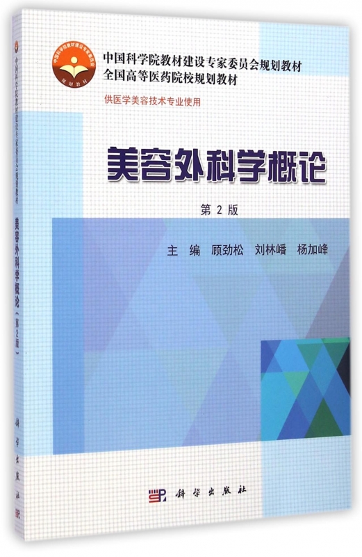 美容外科学概论(供医学美容技术专业使用第2版全国高等医药