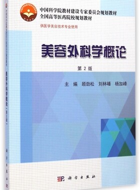 美容外科学概论(供医学美容技术专业使用第2版全国高等医药