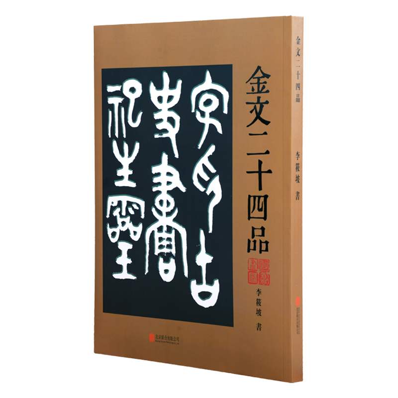 金文二十四品正版金文字贴字典金文书法集萃大篆字帖篆刻金文作品书法篆刻用书16开1册-封面