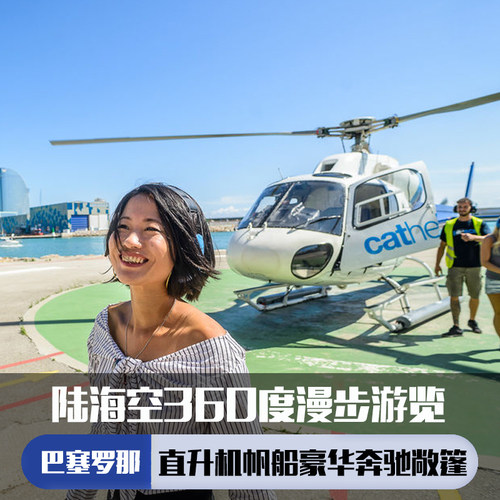 巴塞罗那海陆空之旅